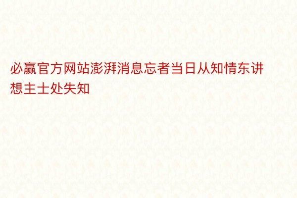 必赢官方网站澎湃消息忘者当日从知情东讲想主士处失知