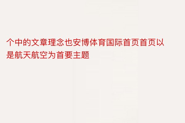 个中的文章理念也安博体育国际首页首页以是航天航空为首要主题