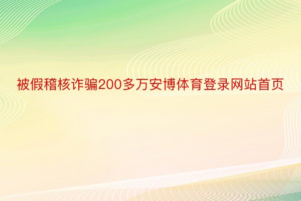 被假稽核诈骗200多万安博体育登录网站首页