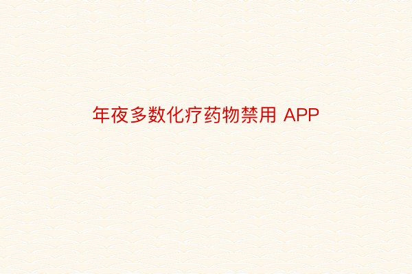 年夜多数化疗药物禁用 APP