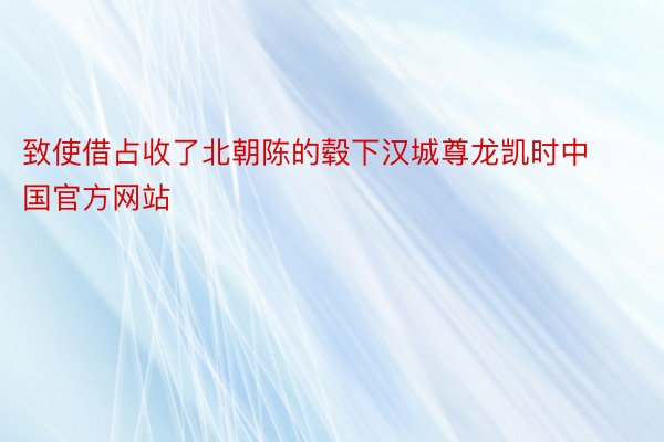 致使借占收了北朝陈的毂下汉城尊龙凯时中国官方网站
