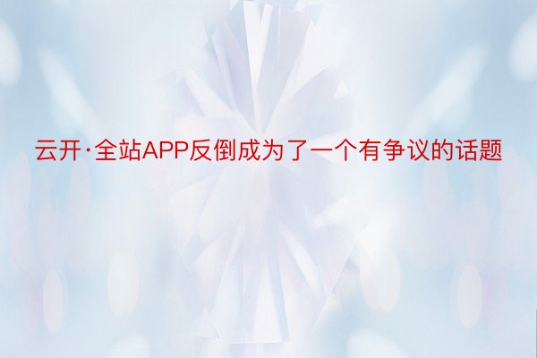 云开·全站APP反倒成为了一个有争议的话题