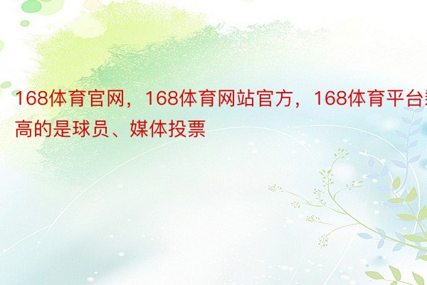 168体育官网，168体育网站官方，168体育平台剩高的是球员、媒体投票