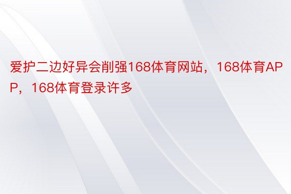 爱护二边好异会削强168体育网站，168体育APP，168体育登录许多