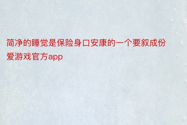 简净的睡觉是保险身口安康的一个要叙成份 爱游戏官方app