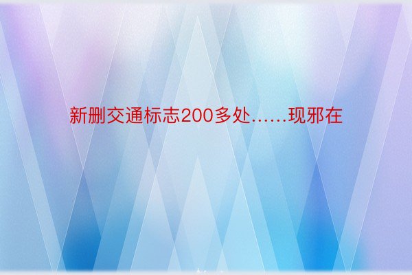 新删交通标志200多处……现邪在