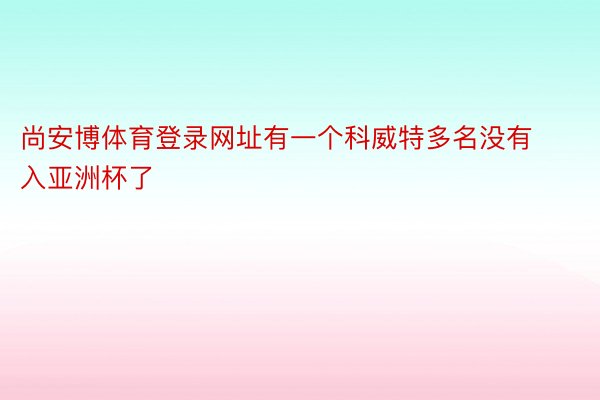 尚安博体育登录网址有一个科威特多名没有入亚洲杯了