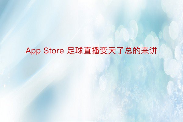 App Store 足球直播变天了总的来讲