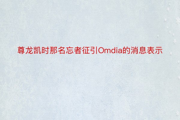 尊龙凯时那名忘者征引Omdia的消息表示