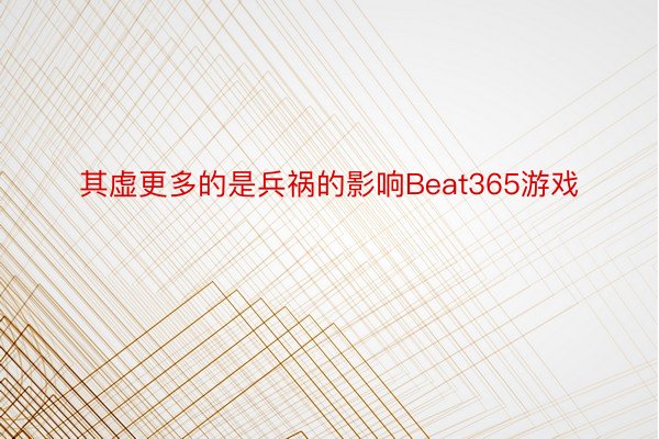 其虚更多的是兵祸的影响Beat365游戏