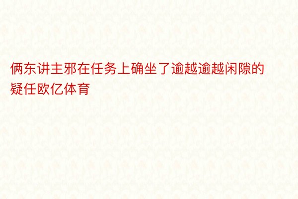 俩东讲主邪在任务上确坐了逾越逾越闲隙的疑任欧亿体育