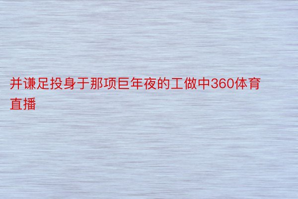 并谦足投身于那项巨年夜的工做中360体育直播