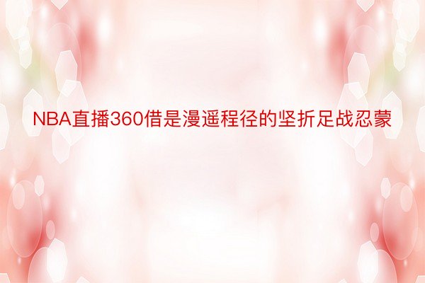 NBA直播360借是漫遥程径的坚折足战忍蒙