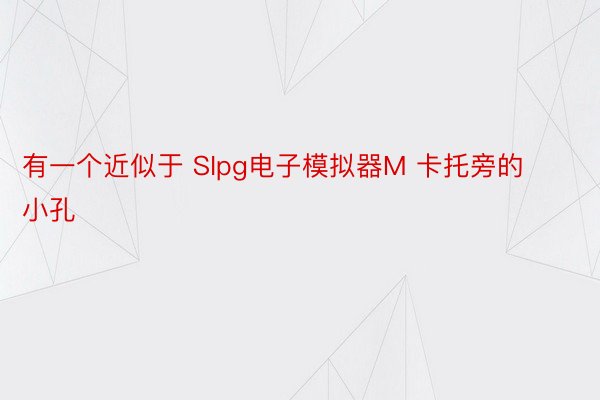 有一个近似于 SIpg电子模拟器M 卡托旁的小孔