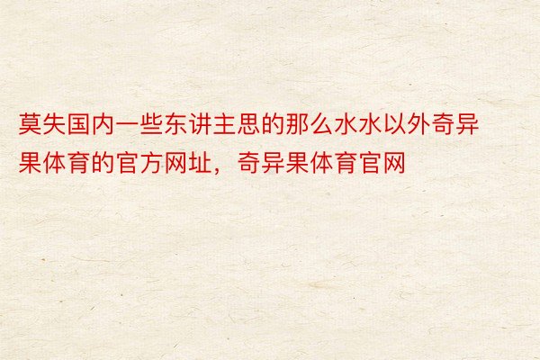 莫失国内一些东讲主思的那么水水以外奇异果体育的官方网址，奇异果体育官网