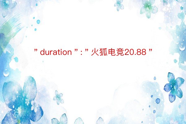 ＂duration＂:＂火狐电竞20.88＂