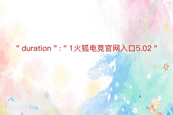 ＂duration＂:＂1火狐电竞官网入口5.02＂