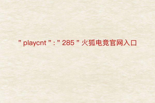 ＂playcnt＂:＂285＂火狐电竞官网入口