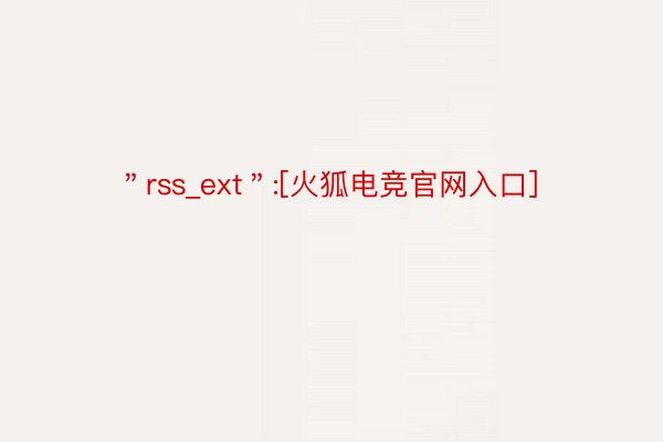 ＂rss_ext＂:[火狐电竞官网入口]