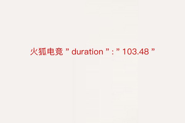 火狐电竞＂duration＂:＂103.48＂