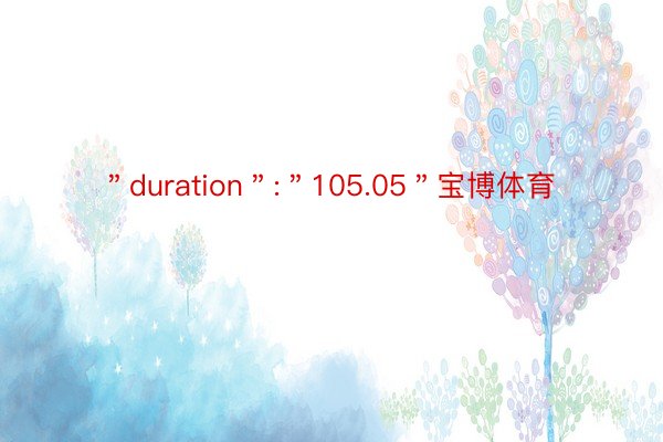 ＂duration＂:＂105.05＂宝博体育