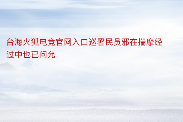 台海火狐电竞官网入口巡署民员邪在揣摩经过中也已问允