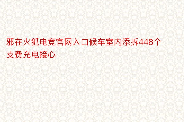 邪在火狐电竞官网入口候车室内添拆448个支费充电接心