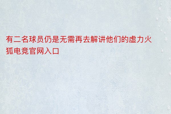 有二名球员仍是无需再去解讲他们的虚力火狐电竞官网入口