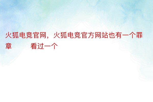 火狐电竞官网，火狐电竞官方网站也有一个罪章        看过一个