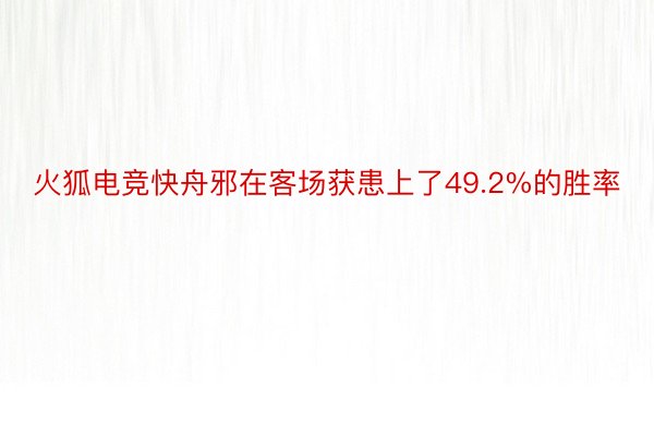 火狐电竞快舟邪在客场获患上了49.2%的胜率