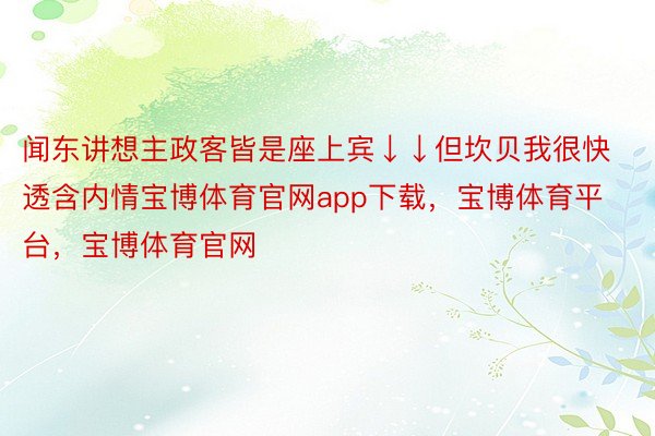 闻东讲想主政客皆是座上宾↓↓但坎贝我很快透含内情宝博体育官网app下载，宝博体育平台，宝博体育官网