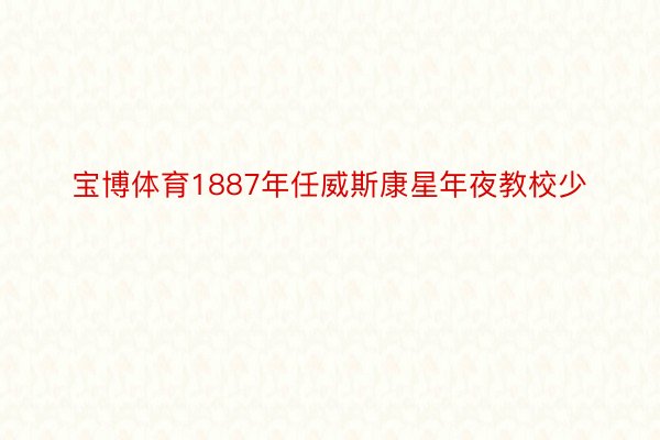 宝博体育1887年任威斯康星年夜教校少