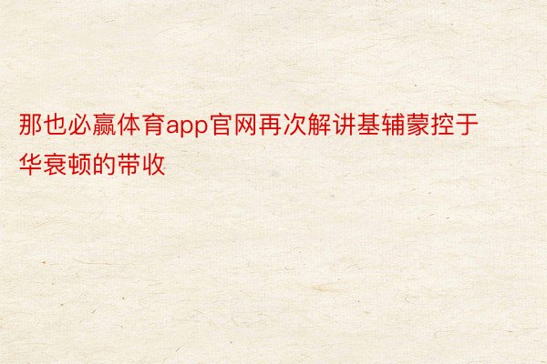 那也必赢体育app官网再次解讲基辅蒙控于华衰顿的带收