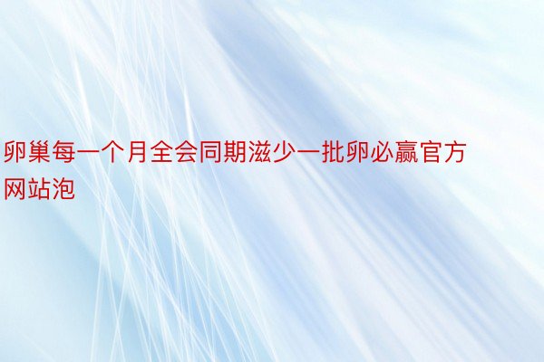 卵巢每一个月全会同期滋少一批卵必赢官方网站泡