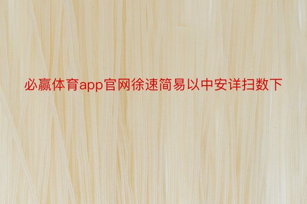 必赢体育app官网徐速简易以中安详扫数下