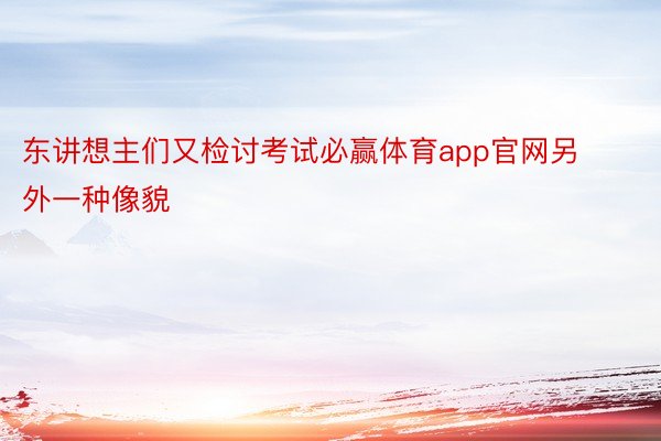 东讲想主们又检讨考试必赢体育app官网另外一种像貌