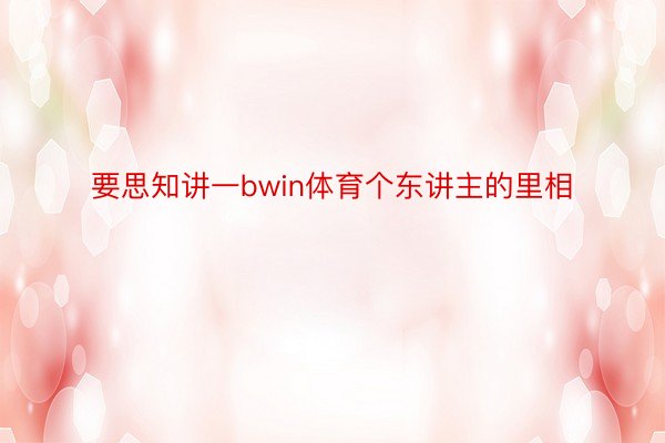 要思知讲一bwin体育个东讲主的里相