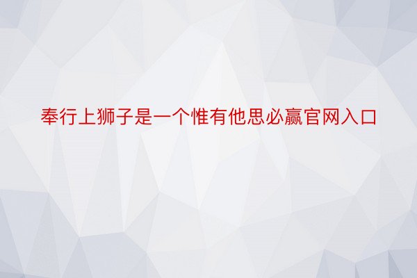 奉行上狮子是一个惟有他思必赢官网入口