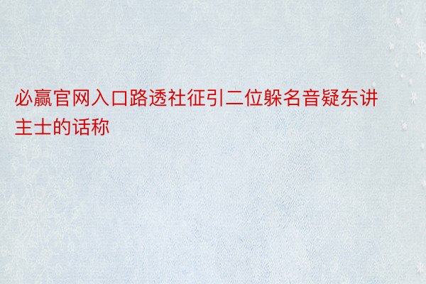 必赢官网入口路透社征引二位躲名音疑东讲主士的话称