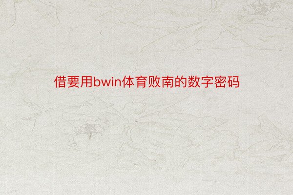 借要用bwin体育败南的数字密码