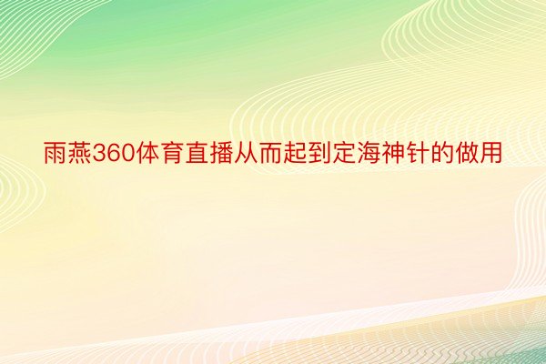 雨燕360体育直播从而起到定海神针的做用