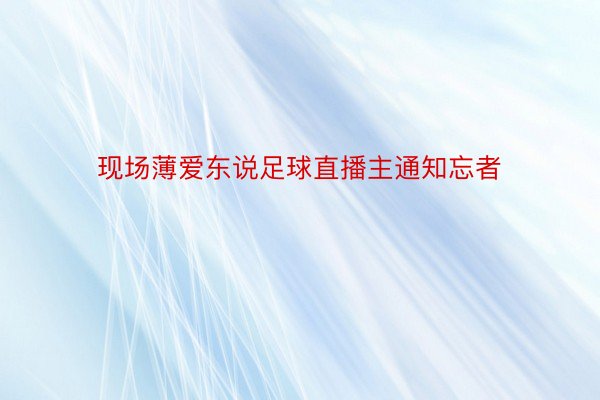 现场薄爱东说足球直播主通知忘者