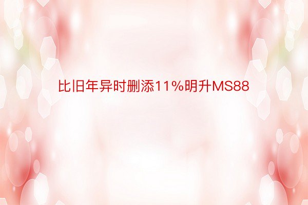 比旧年异时删添11%明升MS88