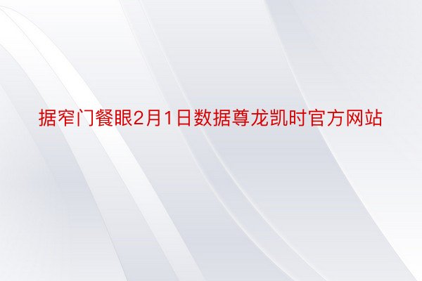 据窄门餐眼2月1日数据尊龙凯时官方网站