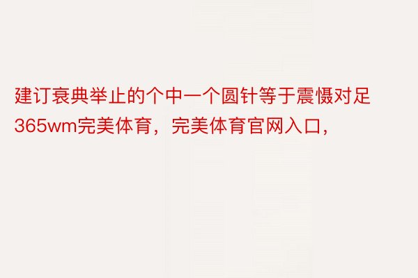 建订衰典举止的个中一个圆针等于震慑对足365wm完美体育，完美体育官网入口，