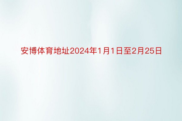 安博体育地址2024年1月1日至2月25日