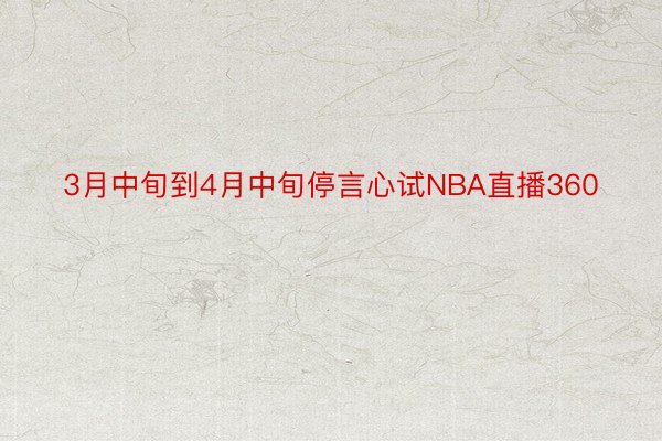 3月中旬到4月中旬停言心试NBA直播360