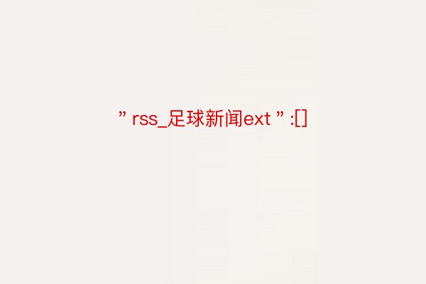 ＂rss_足球新闻ext＂:[]