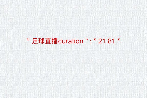 ＂足球直播duration＂:＂21.81＂