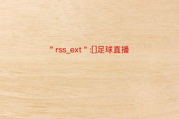 ＂rss_ext＂:[]足球直播